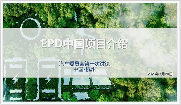 EPD,汽車,瑞旭集團,EPD促進中心汽車專業委員會